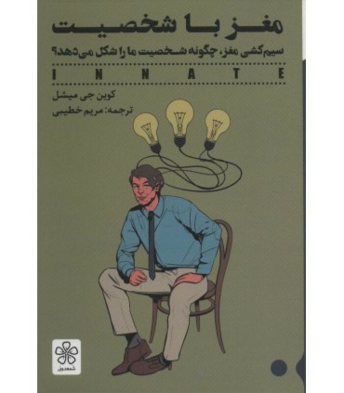 کتاب مغز با شخصیت اثر کوین جی میشل ترجمه مریم خطیبی