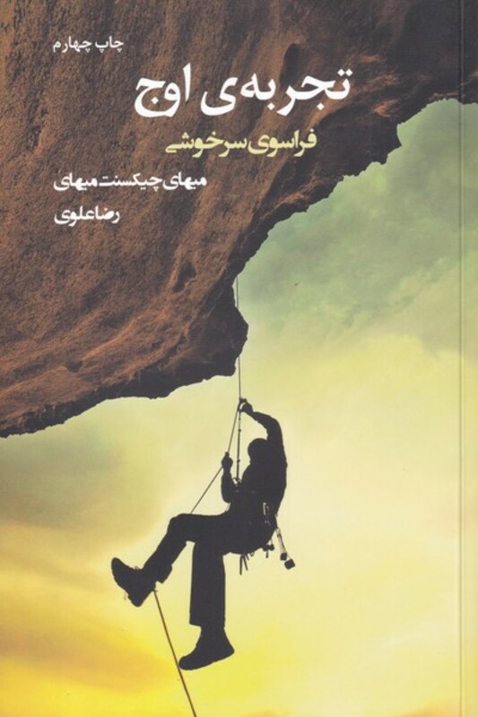 تجربه ی اوج
