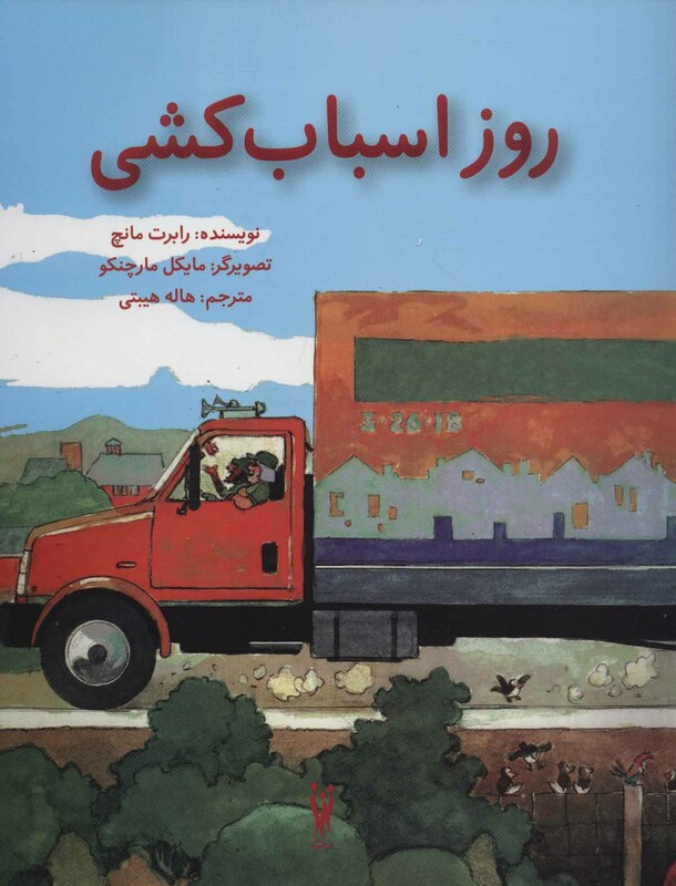 کتاب روز اسباب کشی نشر شورآفرین اثر رابرت مانچ