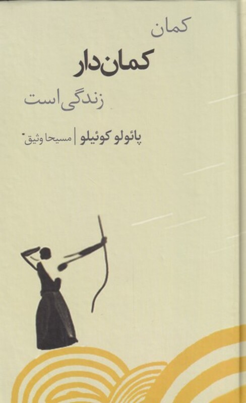 کمان کمان دار زندگی است