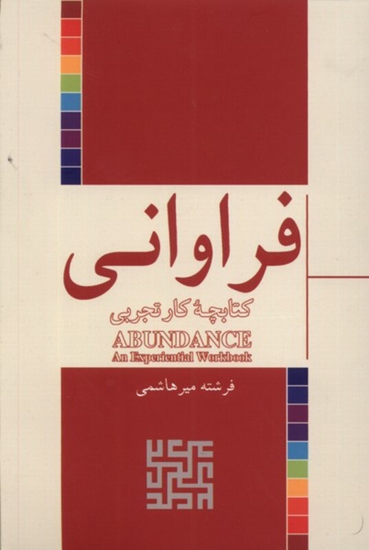 کتاب فراوانی چه کار تجربی شورآفرین