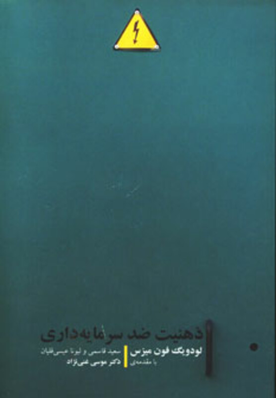 کتاب ذهنیت ضد سرمایه داری اثر لودویگ فون میزس