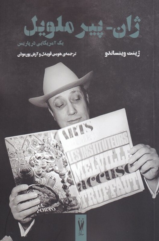 کتاب ژان پیر ملویل اثر ژینت وینساندو ترجمه هومن قویدل