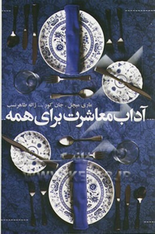 کتاب آداب معاشرت برای همه نشر افکار