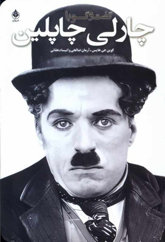 کتاب گفت و گو با چارلی چاپلین سروبن