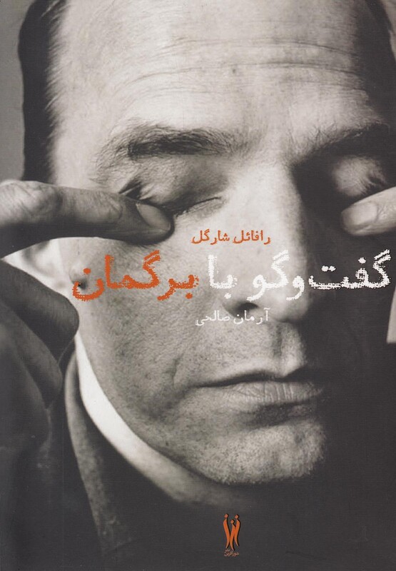 کتاب گفت و گو با اینگمار برگمان سروبن