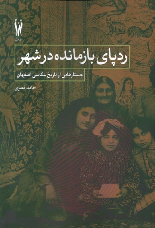 کتاب ردپای بازمانده در شهر شورآفرین