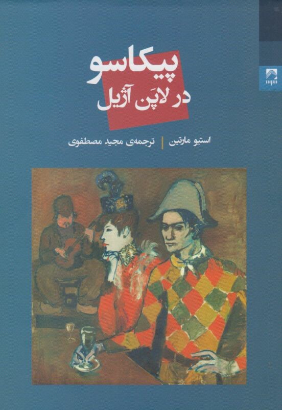 کتاب پیکاسو در لاپن آژیل اثر استیو مارتین