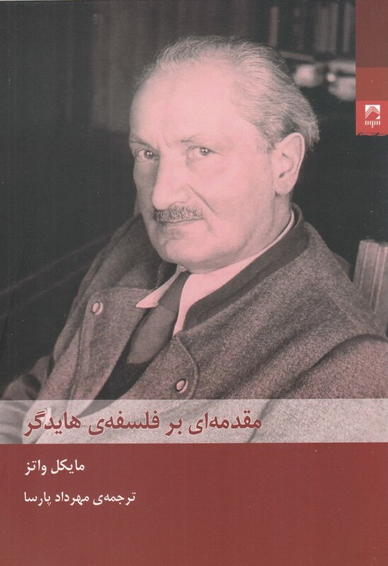 کتاب مقدمه ای بر فلسفه هایدگر اثر مایکل واتز