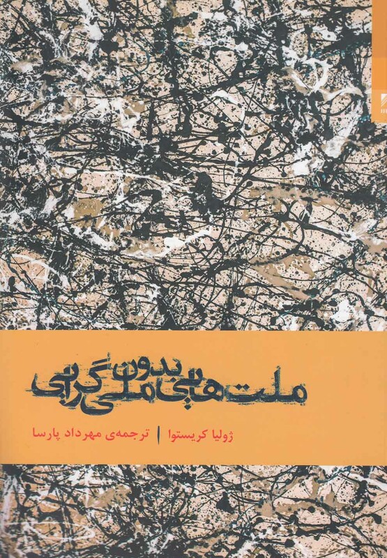 کتاب ملت هایی بدون ملی گرایی اثر ژولیتا کریستوا