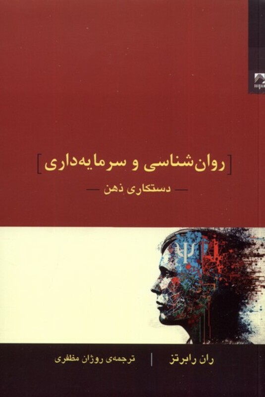 کتاب روان شناسی و سرمایه داری دستکاری ذهن شوند