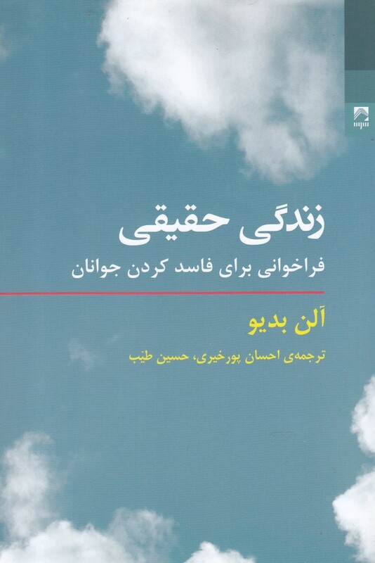 کتاب زندگی حقیقی فراخوانی برای فاسد کردن جوانان