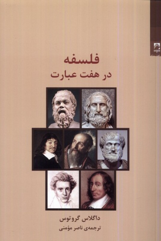 کتاب فلسفه در هفت عبارت شوند اثر داگلاس گروتوس