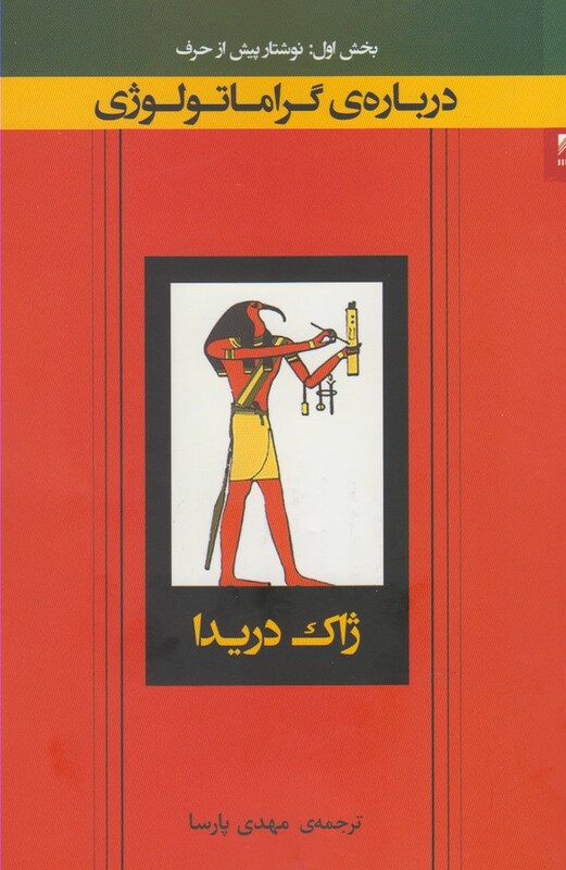 کتاب درباره گراماتولوژی شوند اثر ژاک دریدا