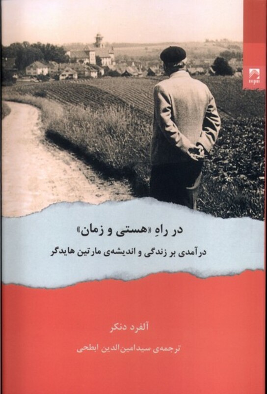 کتاب در راه هستی وزمان شوند اثر آلفرد دنکر