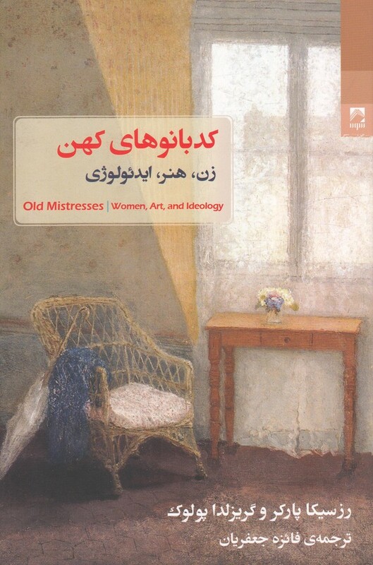 کتاب کد بانو های کهن زن هنر ایدئولوژی