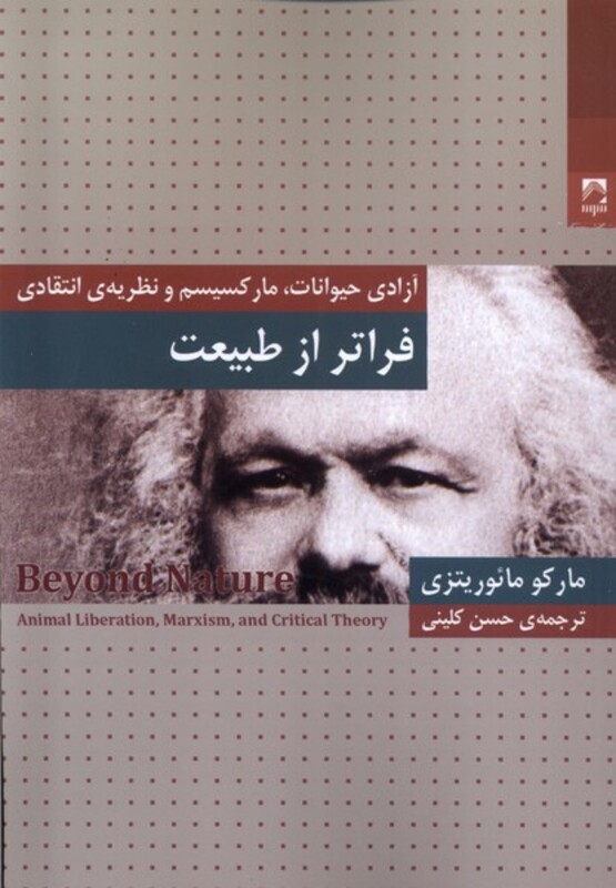 کتاب فراتر از طبیعت شوند اثر مارکو مائوریتزی