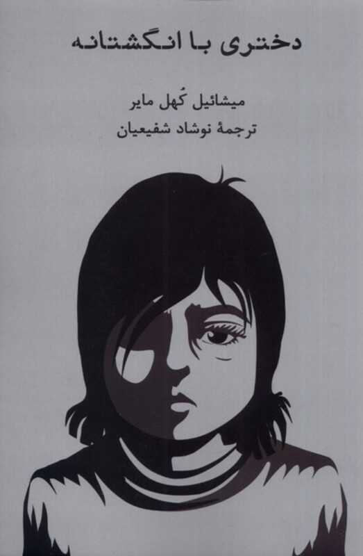 کتاب دختری با انگشتانه اثر میشائیل کهل مایر