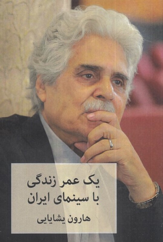 کتاب یک عمر زندگی با سینمای ایران