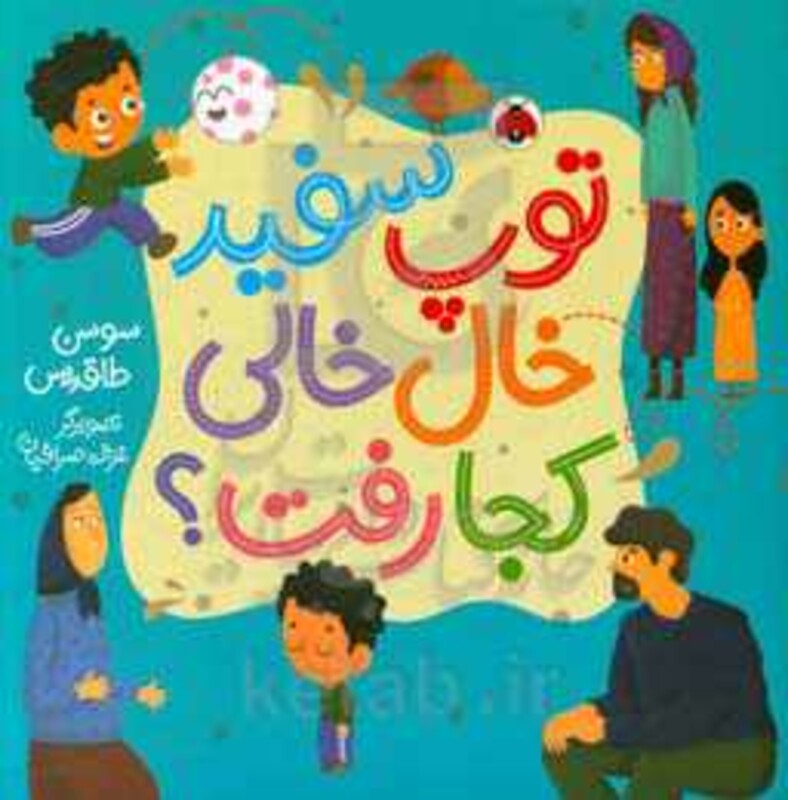 توپ سفید خال خالی کجا رفت؟