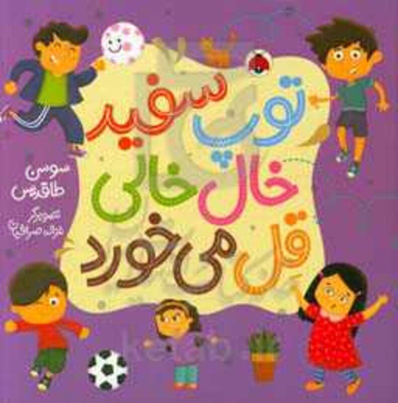 توپ سفید خال خالی قل می خورد