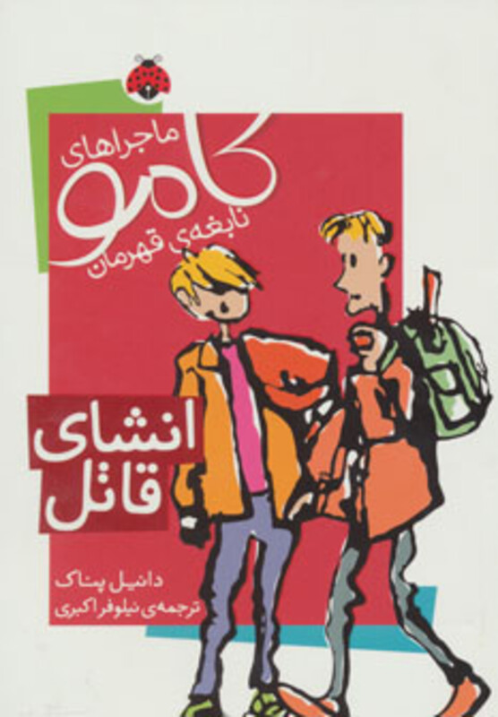 ماجراهای کامو نابغه ی قهرمان