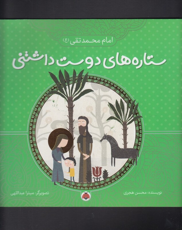 ستاره های دوست داشتنی امام محمد تقی