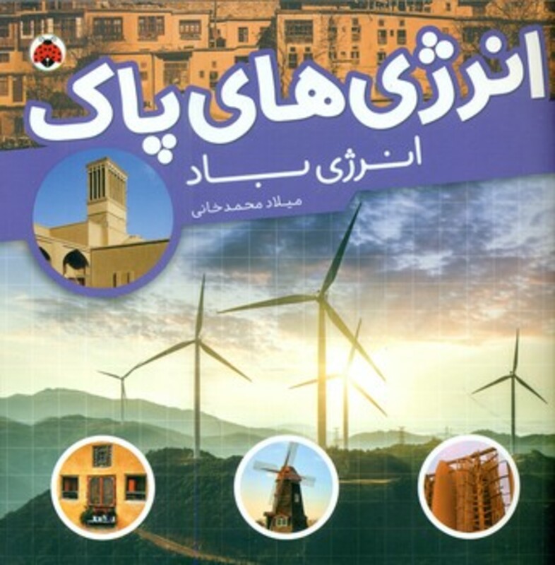 انرژی های پاک انرژی باد