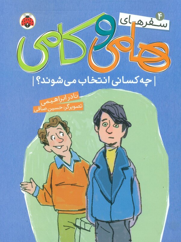 کتاب سفرهای هامی و کامی 4 اثر نادر ابراهیمی