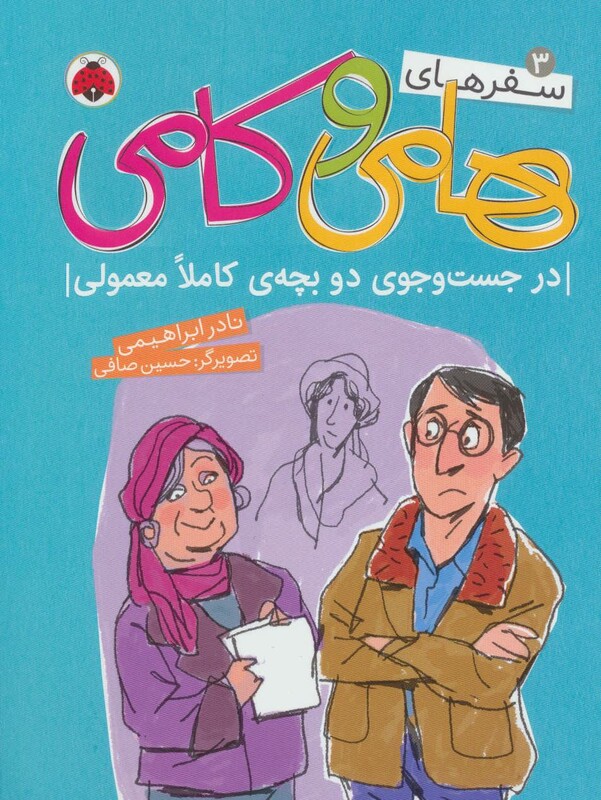 کتاب سفرهای هامی و کامی 3 اثر نادر ابراهیمی