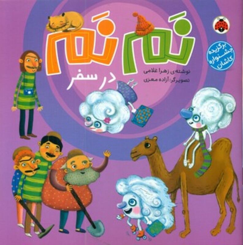 نم نم در سفر