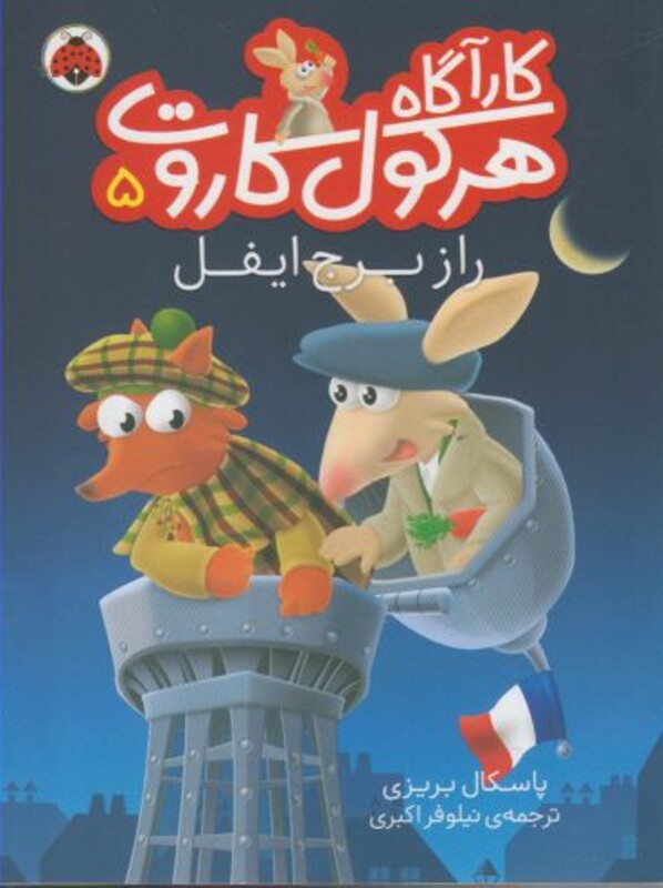 کارآگاه هرکول کاروت 5