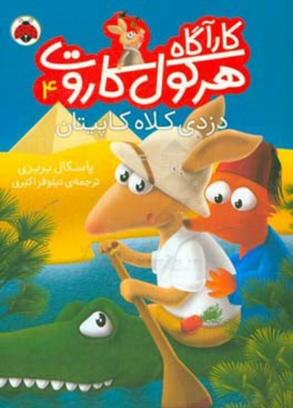 کارآگاه هرکول کاروت 4