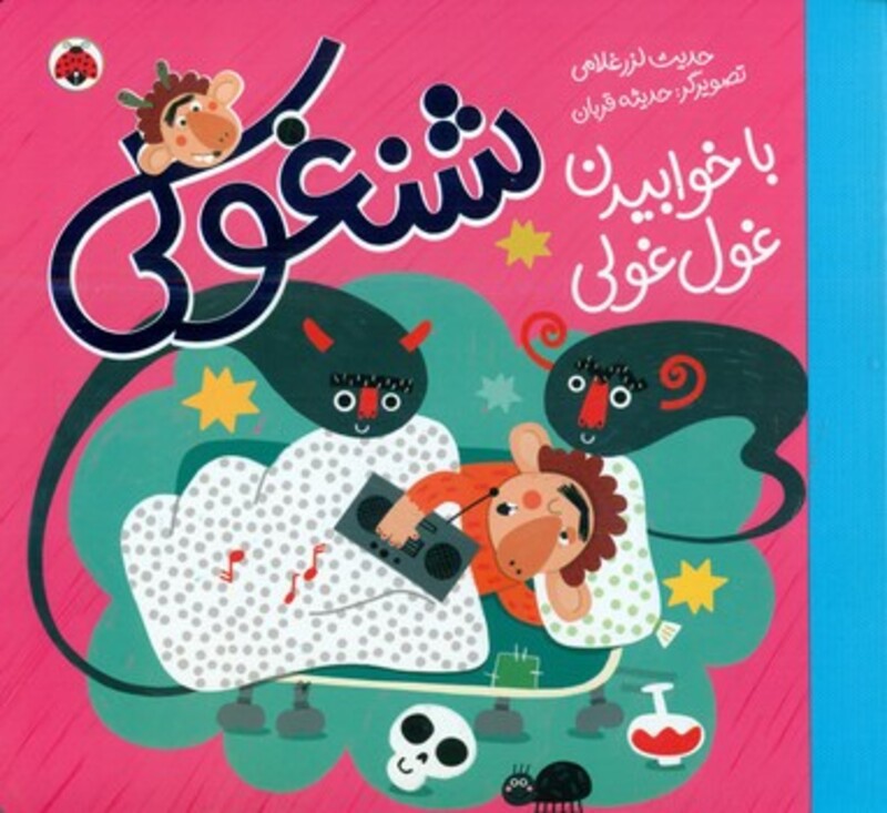 شنغولی با خوابیدن غول غولی