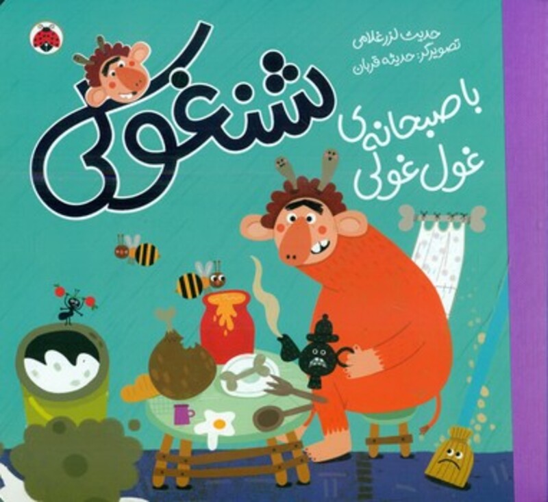 شنغولی با صبحانه های غول غولی