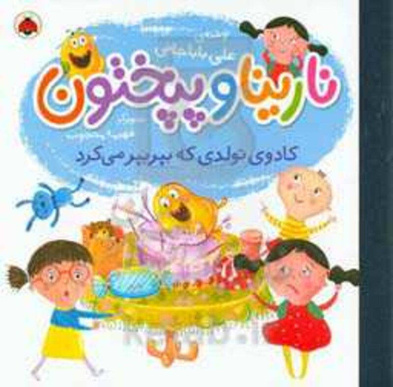 نارینا و پپختون کادوی تولدی که بپر بپر می کرد