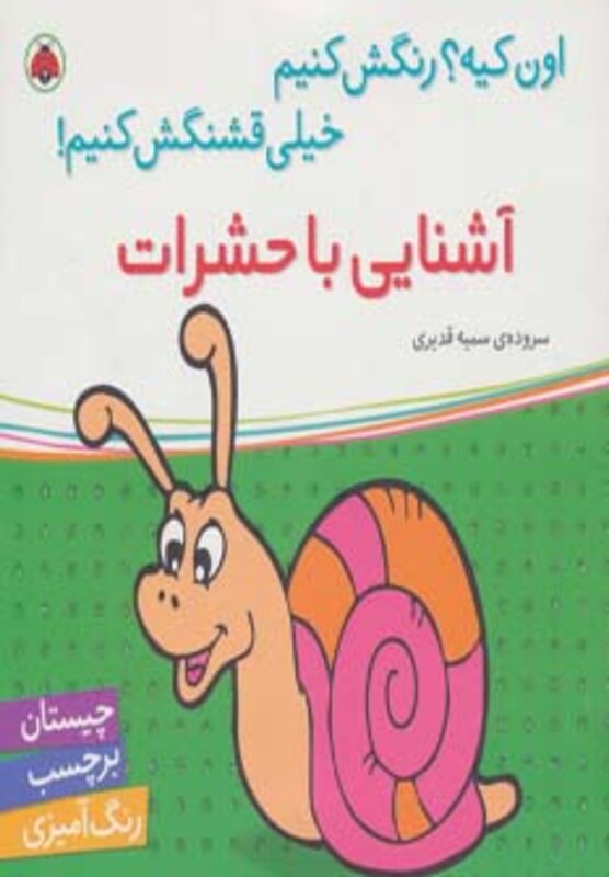 آشنایی با حشرات نشر شهر قلم