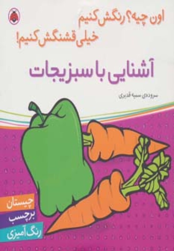 آشنایی با سبزیجات نشر شهر قلم