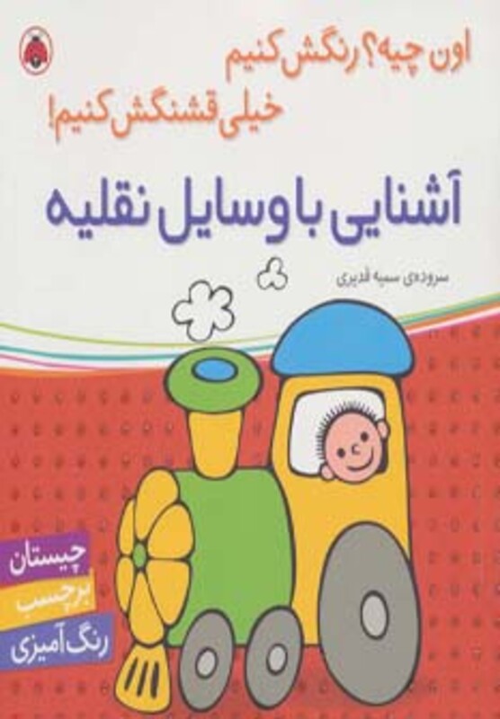 آشنایی با وسایل نقلیه نشر شهر قلم