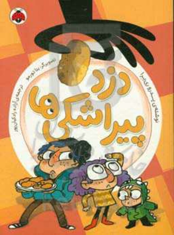 دزد پیراشکی ها