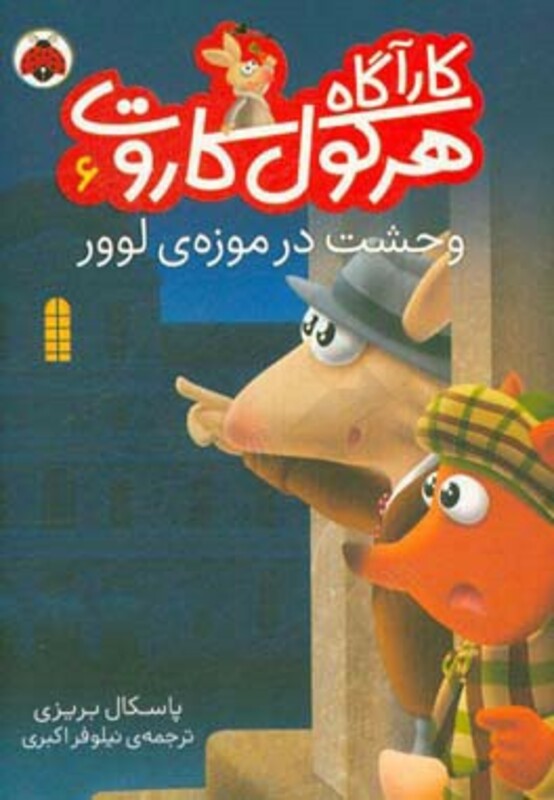 کارآگاه هرکول کاروت 6