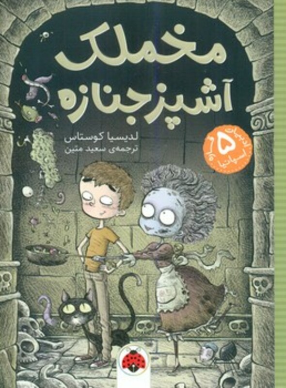 مخملک آشپز جنازه