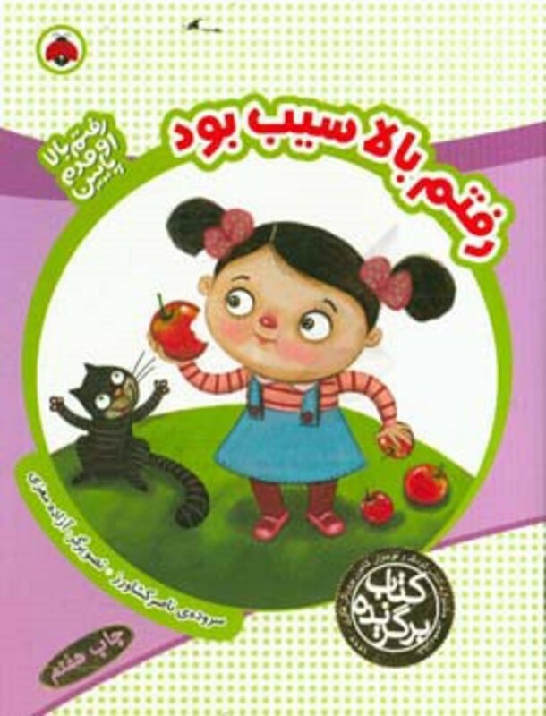 رفتم بالا سیب بود از رفتم بالا اومدم پایین