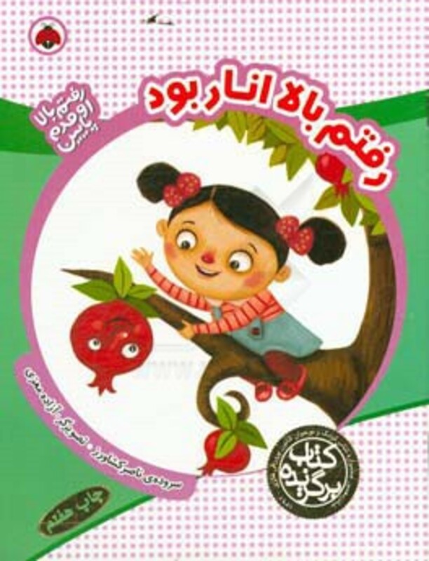 رفتم بالا انار بود