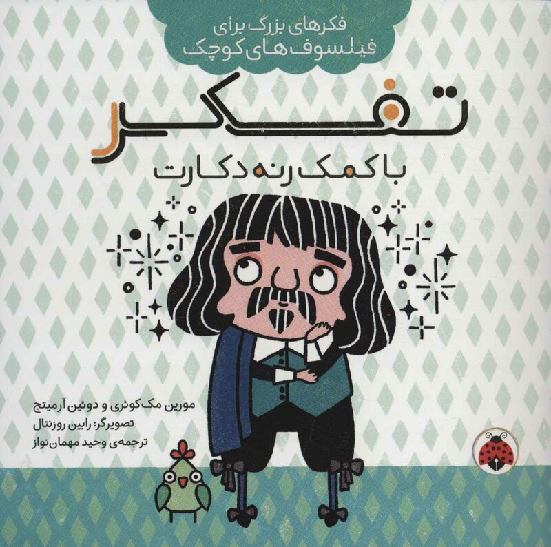 تفکر با کمک رنه دکارت