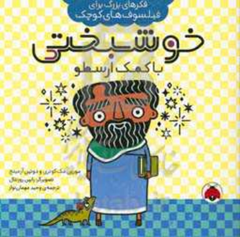 خوشبختی با کمک ارسطو