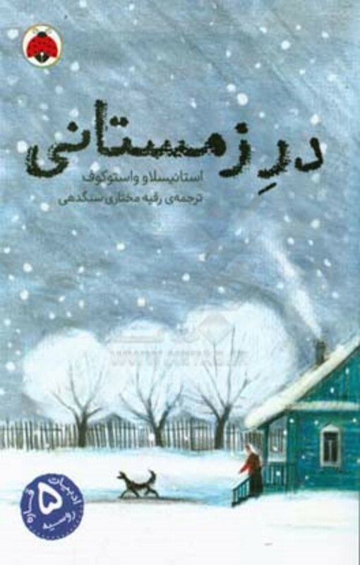 کتاب در زمستانی اثر استانیسلاو واستوکوف