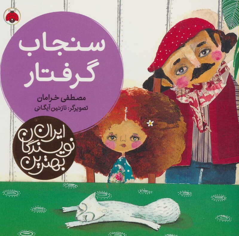 سنجاب گرفتار