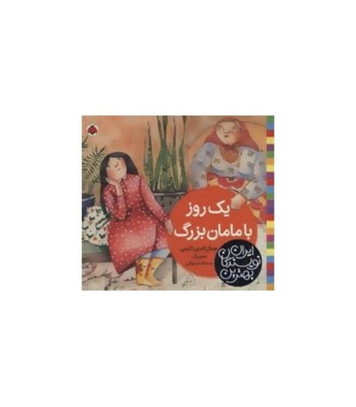 یک روز با مامان بزرگ