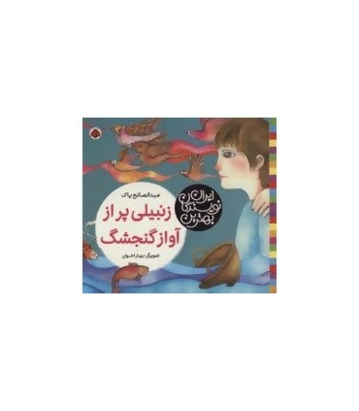 زنبیلی پر از آواز گنجشگ